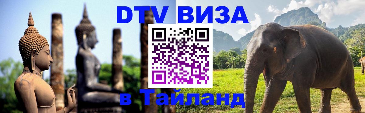 Visa ДТВ Тайланд помощь 